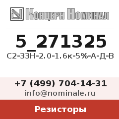 Резистор С2-33Н-2.0-1.6к-5%-А-Д-В