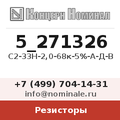 Резистор С2-33Н-2,0-68к-5%-А-Д-В