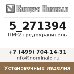 Установочное изделие ПМ-2 предохранитель