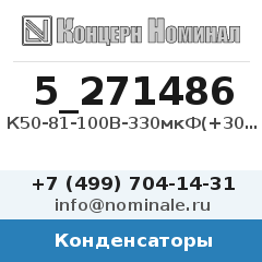 Конденсатор К50-81-100В-330мкФ(+30/-10%)-В