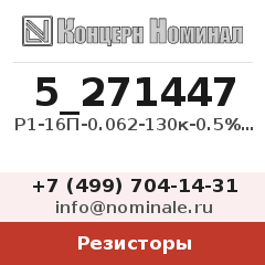Резистор Р1-16П-0.062-130к-0.5%-1-Ж-А