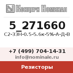 Резистор С2-33Н-0.5-5.6к-5%-А-Д-В