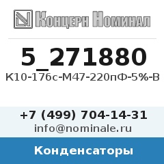 Конденсатор К10-17бс-М47-220пФ-5%-В