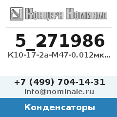Конденсатор К10-17-2а-М47-0.012мкФ-5%-В