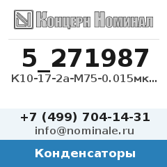Конденсатор К10-17-2а-М75-0.015мкФ-5%-В