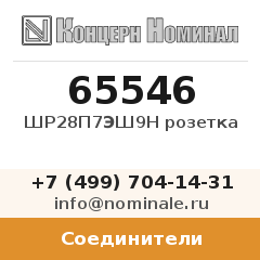 Соединитель ШР28П7ЭШ9Н розетка