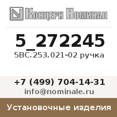 Установочное изделие 5ВС.253.021-02 ручка