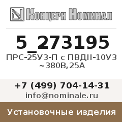 Установочное изделие ПРС-25У3-П с ПВДII-10У3 ~380В,25А