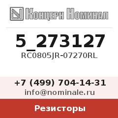 Резистор RC0805JR-07270RL