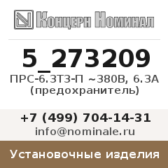 Установочное изделие ПРС-6.3Т3-П ~380В, 6.3А (предохранитель)