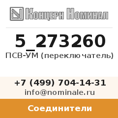 Соединитель ПСВ-УМ (переключатель)