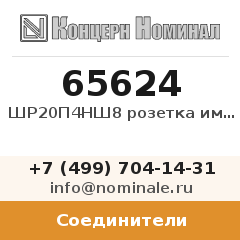 Соединитель ШР20П4НШ8 розетка импорт