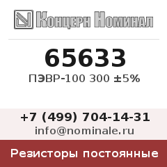 Резистор постоянный ПЭВР-100 300 ±5%