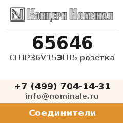 Соединитель СШР36У15ЭШ5 розетка