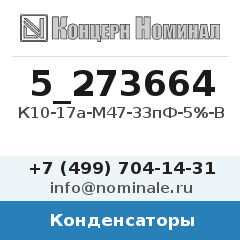 Конденсатор К10-17а-М47-33пФ-5%-В