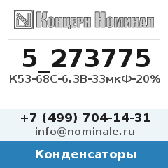 Конденсатор К53-68C-6.3В-33мкФ-20%