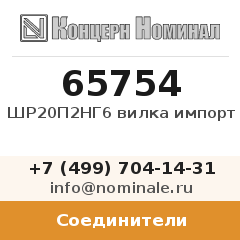 Соединитель ШР20П2НГ6 вилка импорт