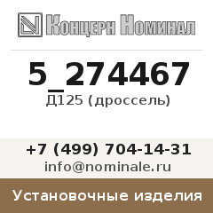 Установочное изделие Д125 (дроссель)