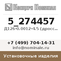 Установочное изделие Д126-0.0012-4.5 (дроссель)