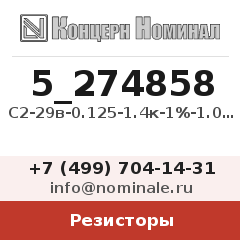 Резистор С2-29в-0.125-1.4к-1%-1.0-В