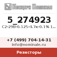 Резистор С2-29В-0.125-4.7к-0.1% 1-А