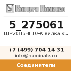 Соединитель ШР20П5НГ10-К вилка кабельная