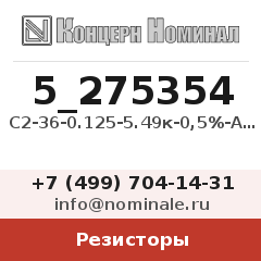 Резистор С2-36-0.125-5.49к-0,5%-А-Н-В