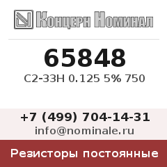 Резистор постоянный С2-33Н 0.125 5% 750