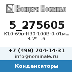 Конденсатор К10-69в-Н30-100В-0.01мкФ-20%луж. 3.2*1.6