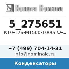 Конденсатор К10-17а-М1500-1000пФ-5%-В